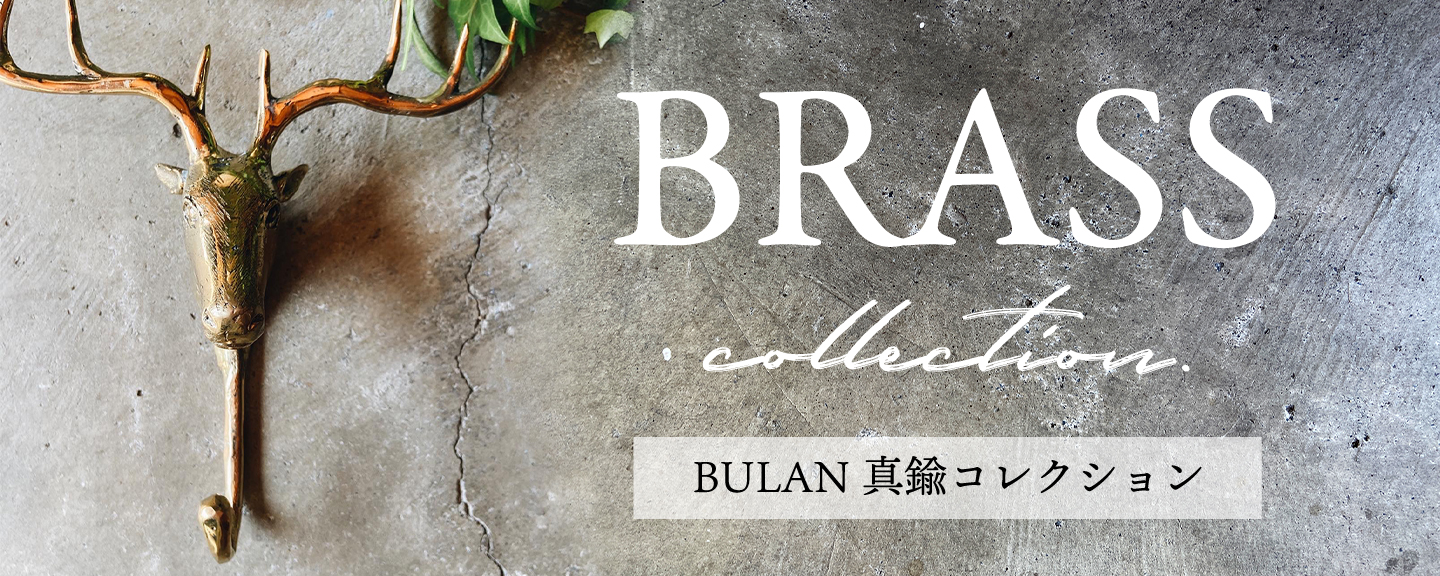 BULAN 真鍮 コレクション